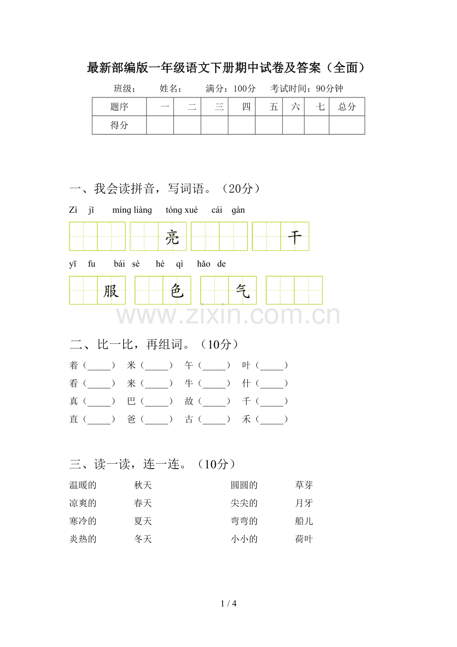 部编版一年级语文下册期中试卷及答案(全面).doc_第1页