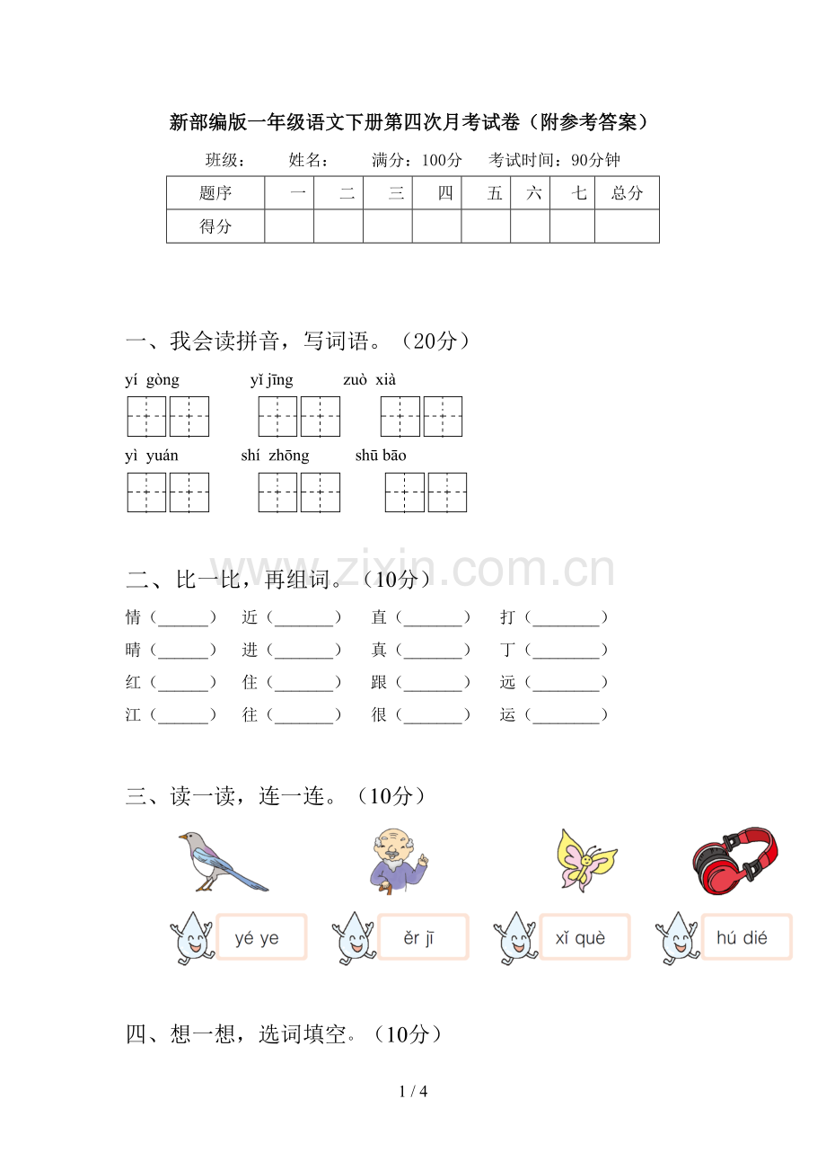 新部编版一年级语文下册第四次月考试卷(附参考答案).doc_第1页