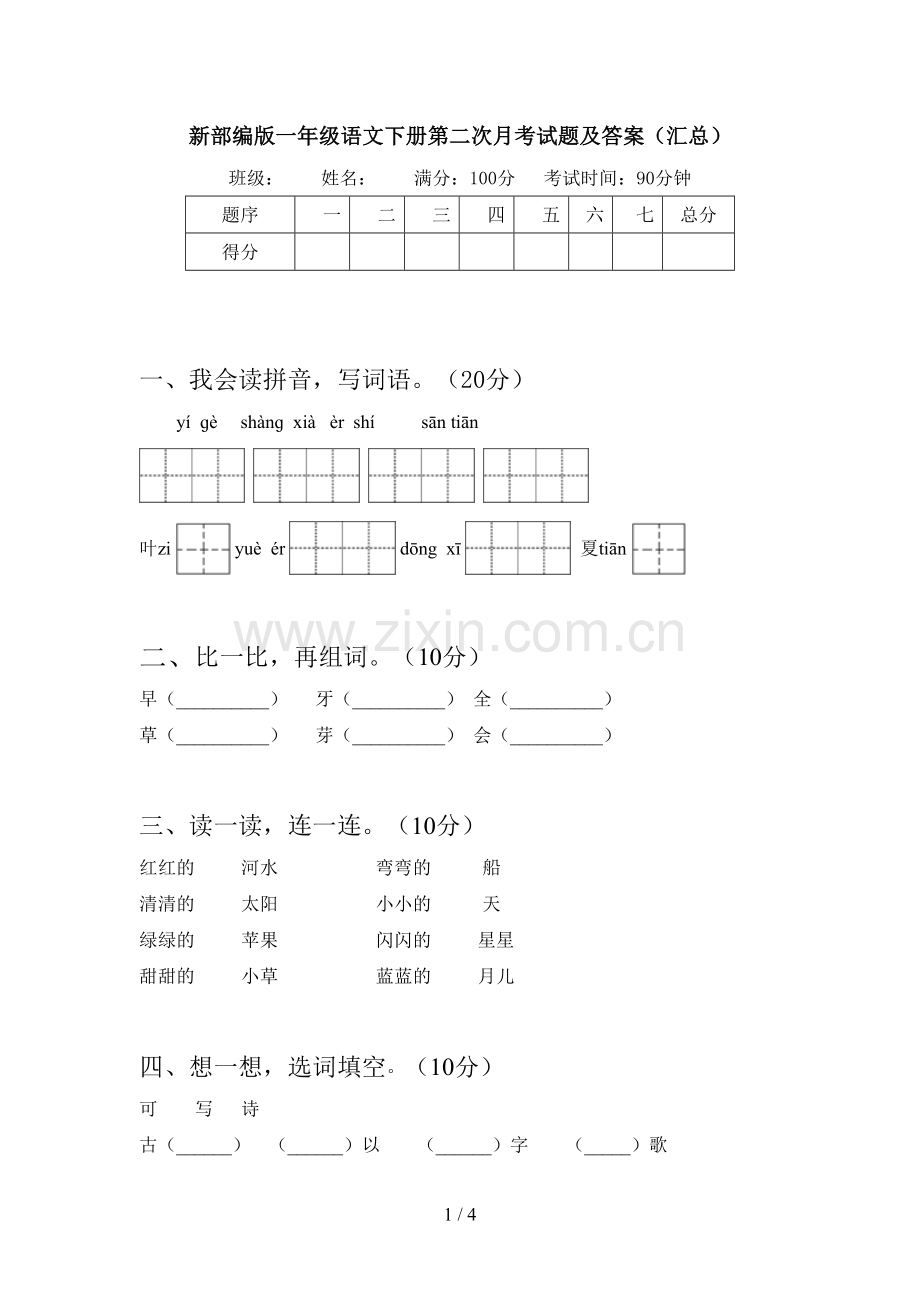 新部编版一年级语文下册第二次月考试题及答案(汇总).doc_第1页