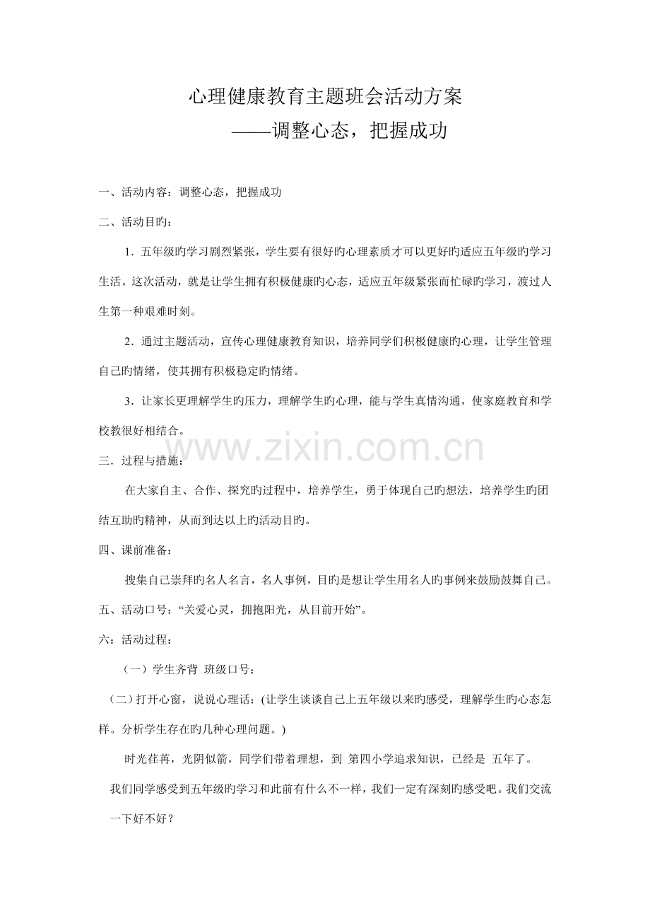 心理健康教育主题班会活动方案.doc_第1页