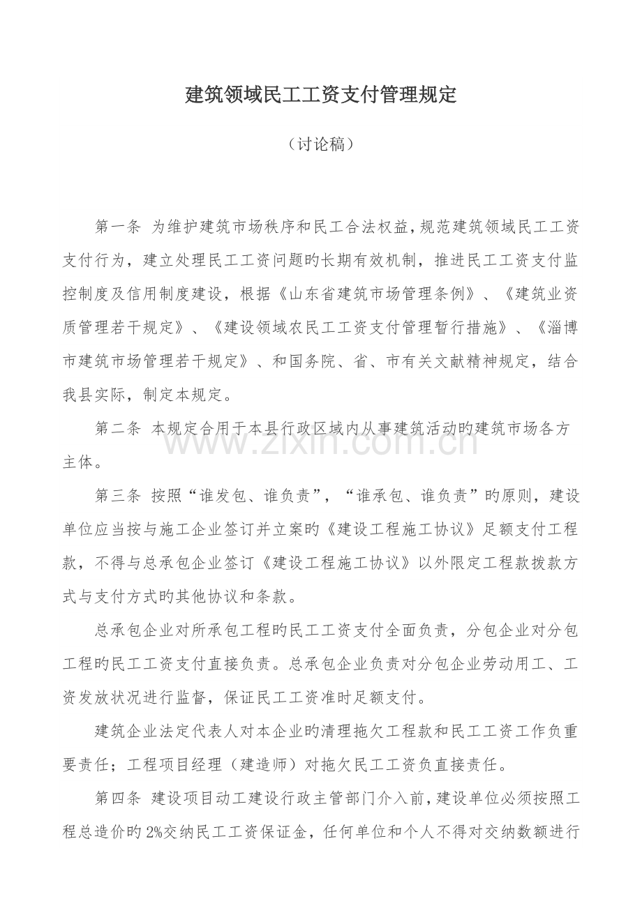 建筑领域民工工资支付管理规定.docx_第1页