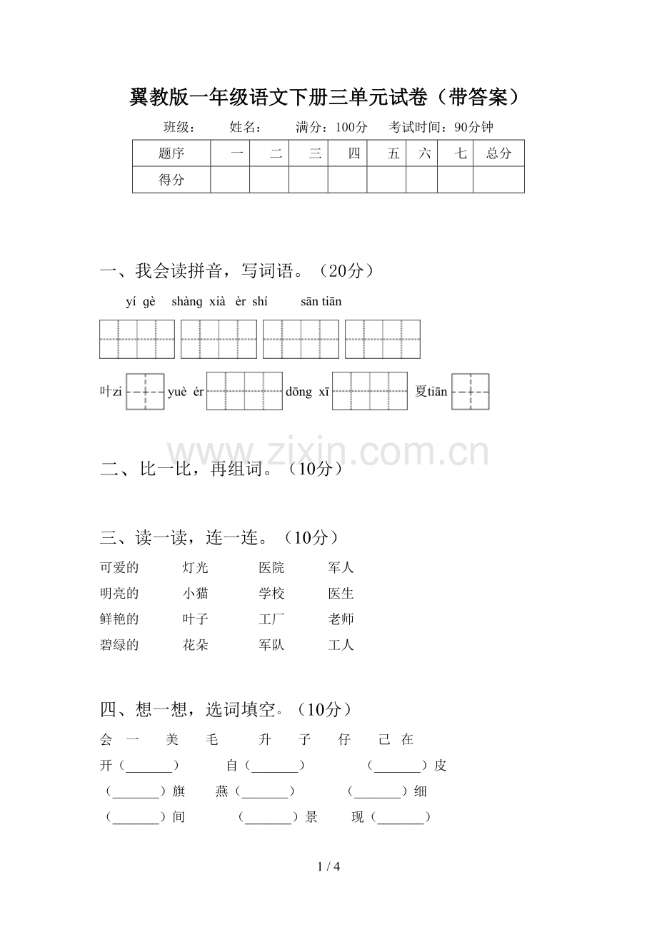 翼教版一年级语文下册三单元试卷(带答案).doc_第1页