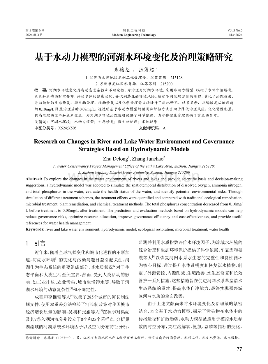 基于水动力模型的河湖水环境变化及治理策略研究.pdf_第1页