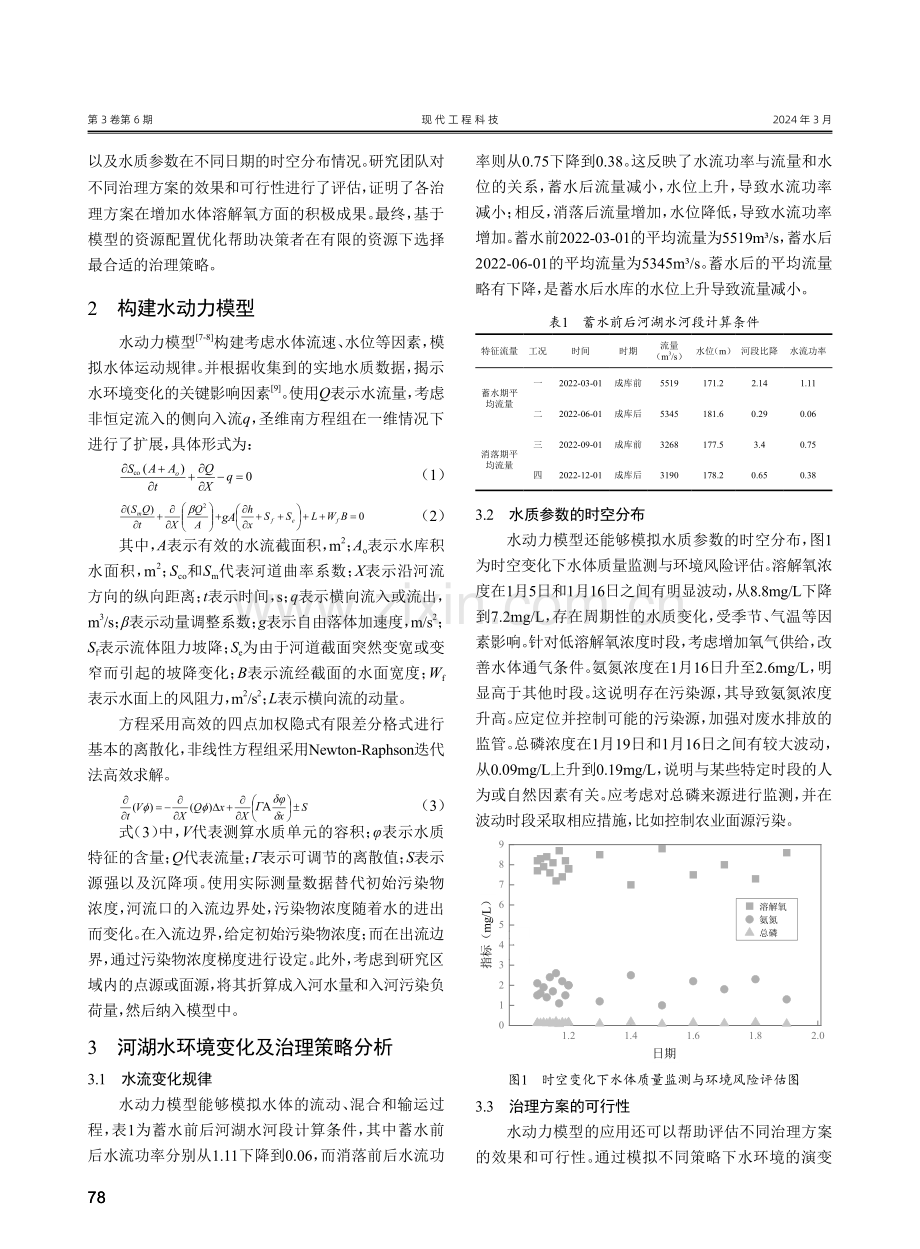 基于水动力模型的河湖水环境变化及治理策略研究.pdf_第2页