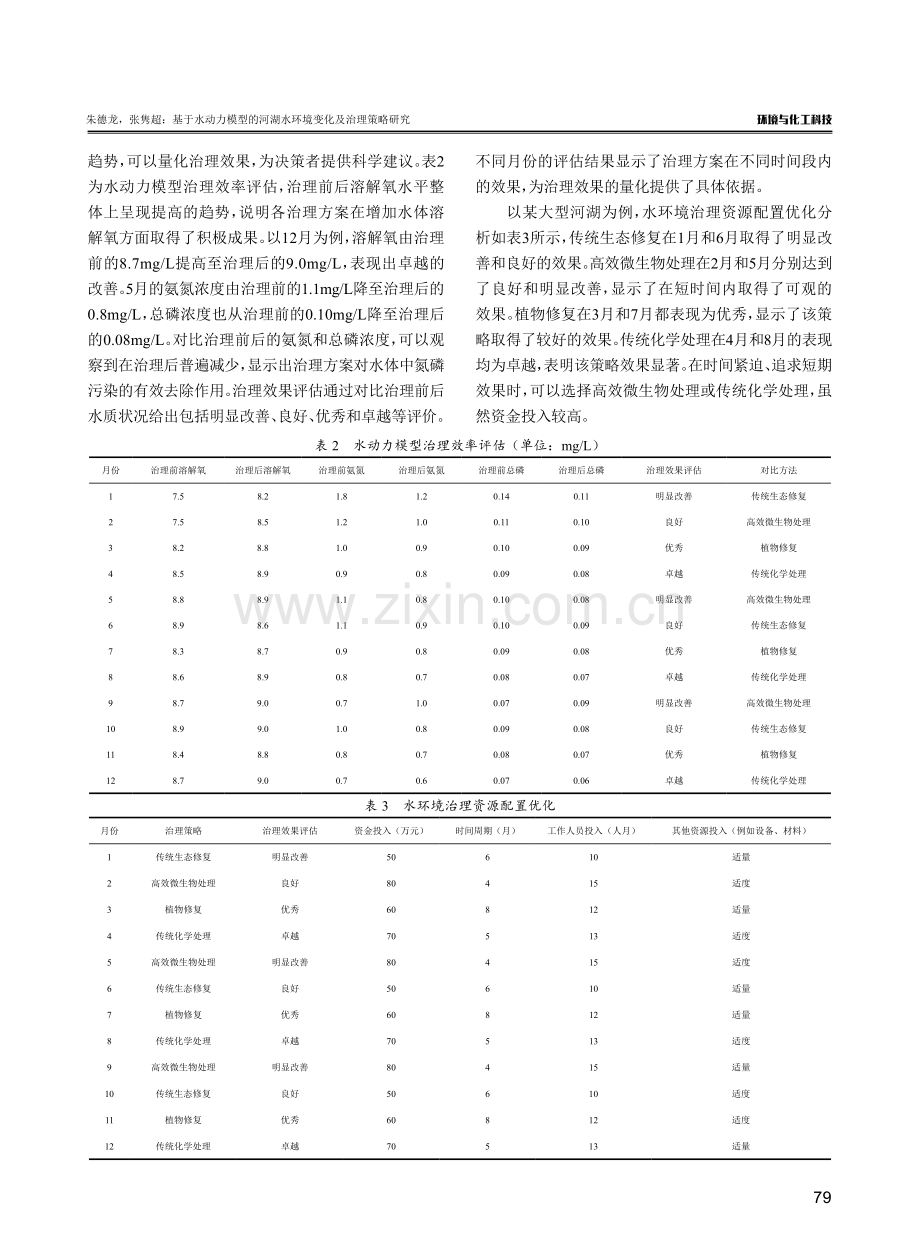 基于水动力模型的河湖水环境变化及治理策略研究.pdf_第3页