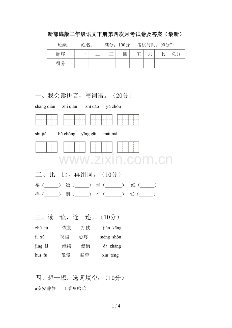 新部编版二年级语文下册第四次月考试卷及答案().doc_第1页