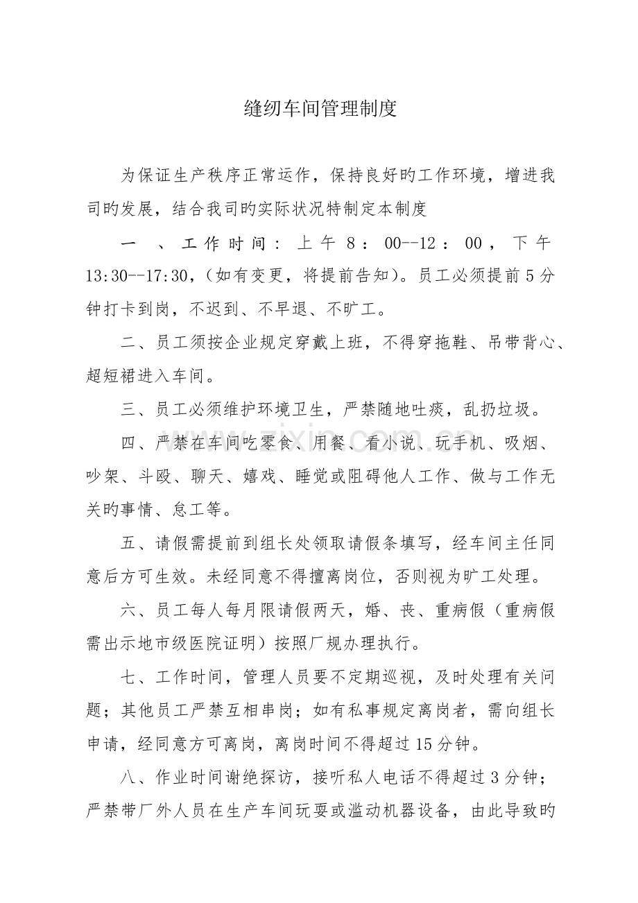 缝纫车间管理制度.docx_第1页