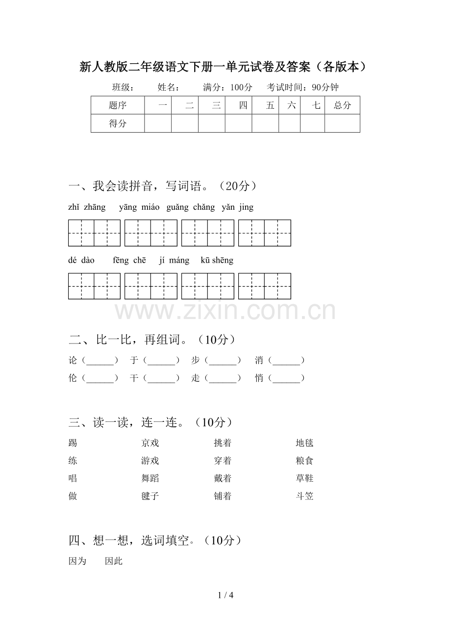 新人教版二年级语文下册一单元试卷及答案(各版本).doc_第1页