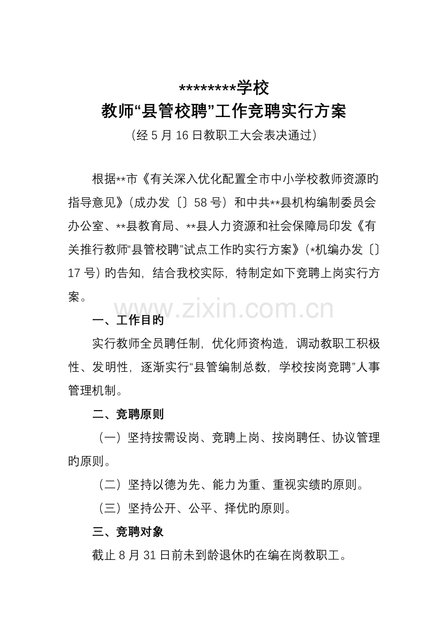 精选小学教师县管校聘工作实施方案.doc_第1页