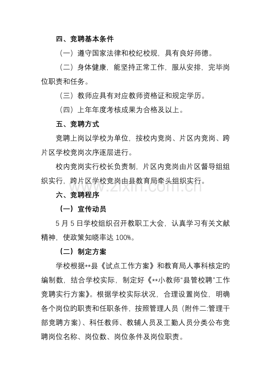 精选小学教师县管校聘工作实施方案.doc_第2页