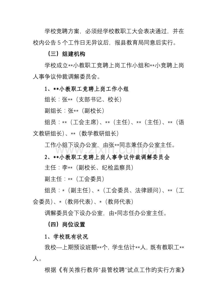 精选小学教师县管校聘工作实施方案.doc_第3页