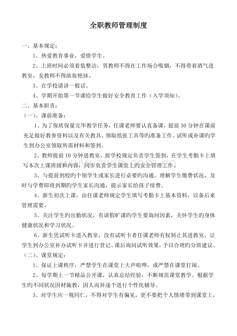 全职老师管理制度.doc_第1页