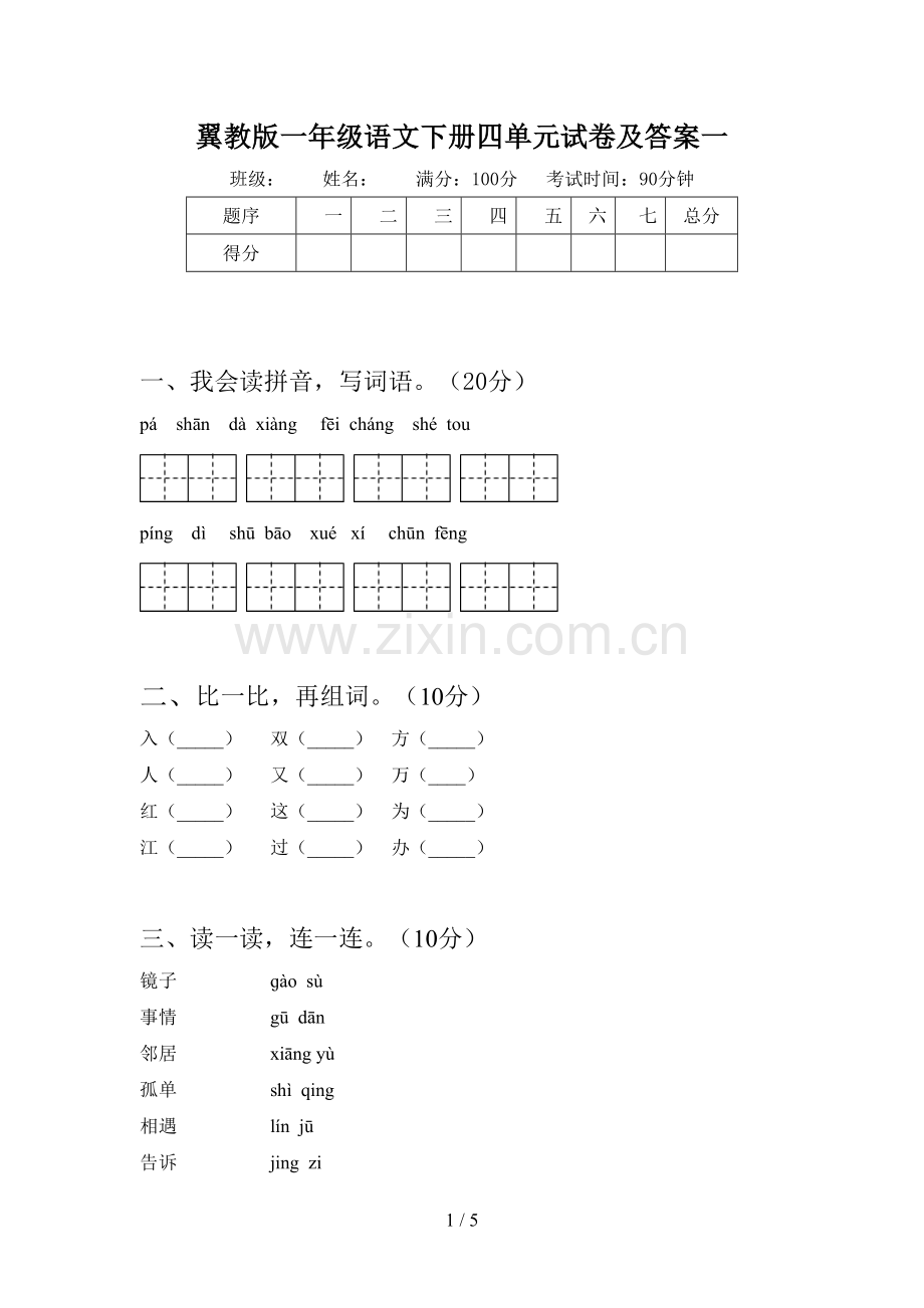 翼教版一年级语文下册四单元试卷及答案一.doc_第1页