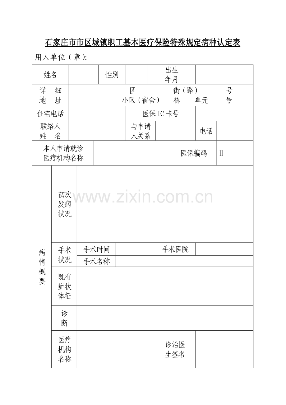 石家庄市市区城镇职工基本医疗保险特殊规定病种认定表.doc_第1页