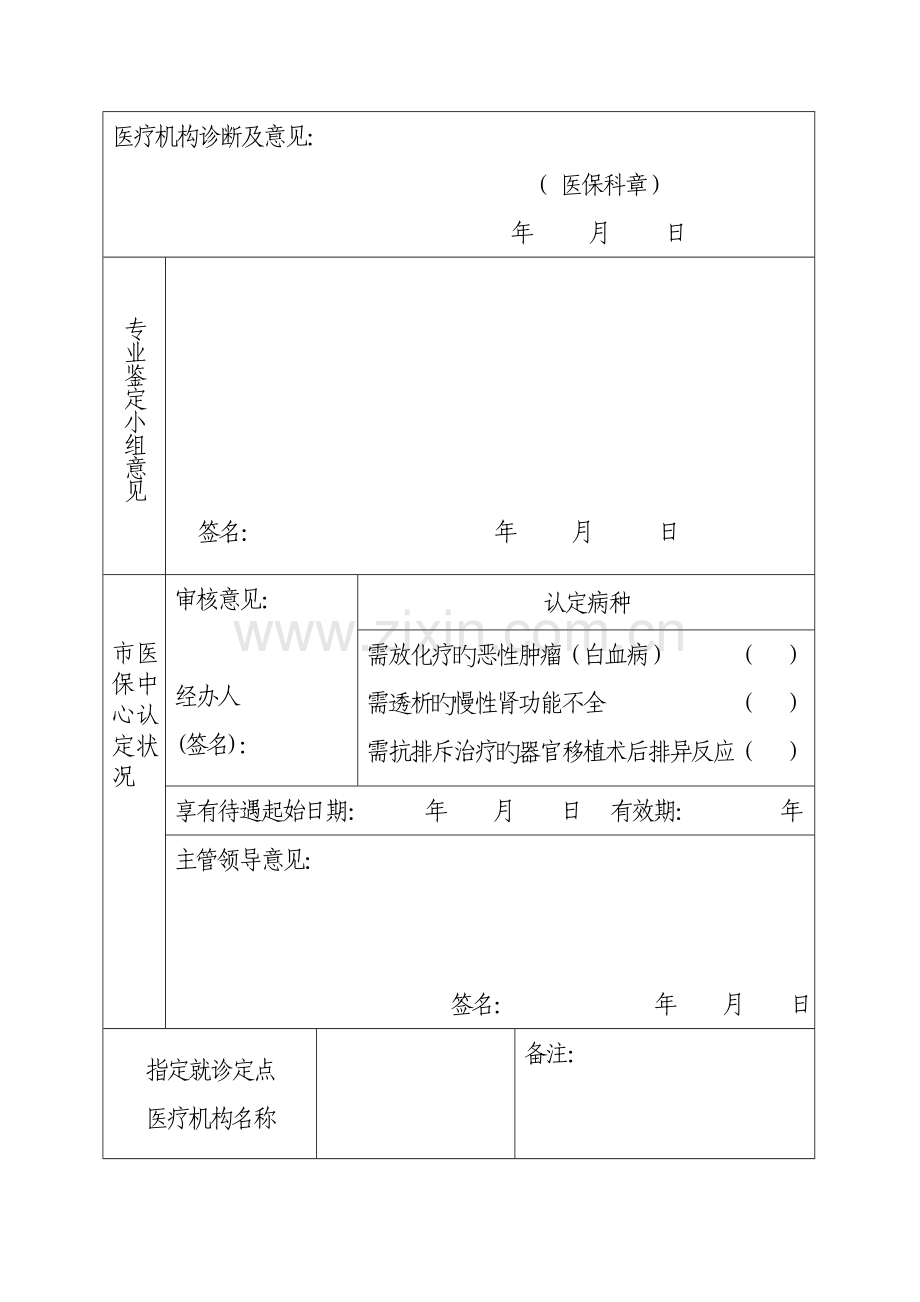 石家庄市市区城镇职工基本医疗保险特殊规定病种认定表.doc_第2页