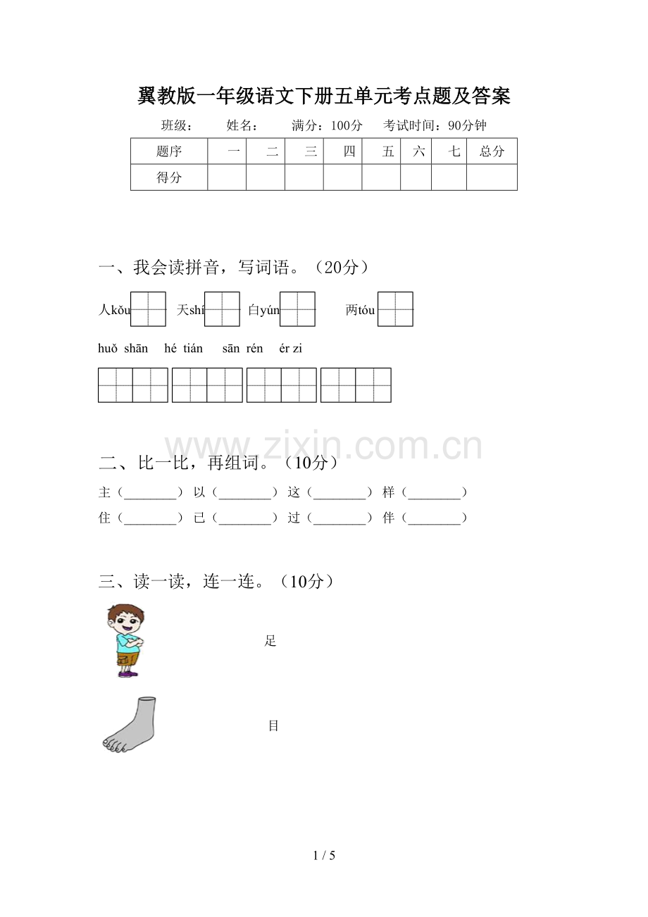 翼教版一年级语文下册五单元考点题及答案.doc_第1页