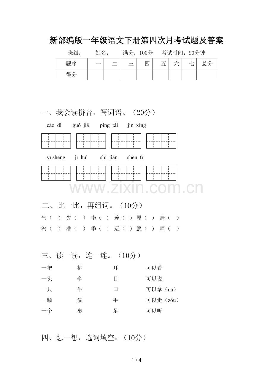 新部编版一年级语文下册第四次月考试题及答案.doc_第1页