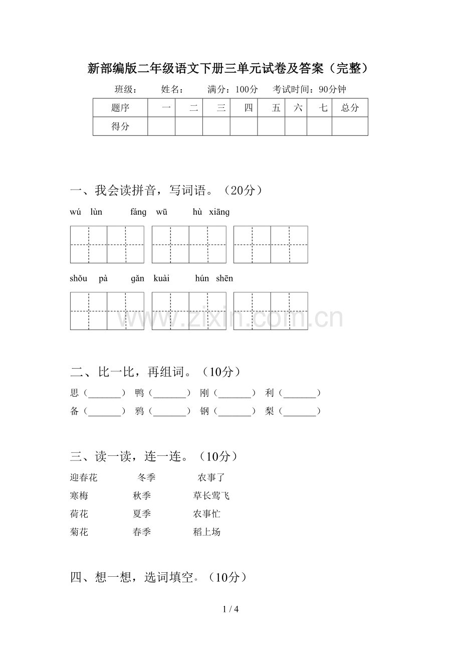 新部编版二年级语文下册三单元试卷及答案(完整).doc_第1页