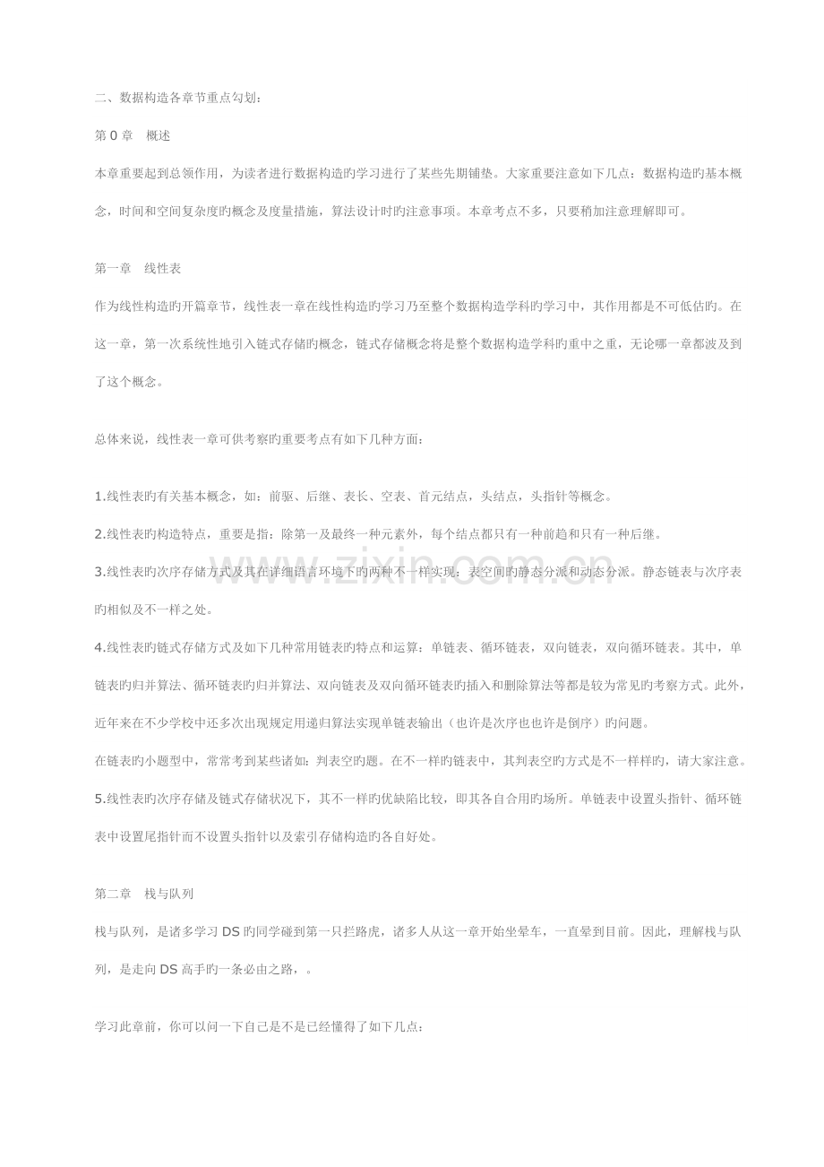 数据结构复习重点归纳笔记清华严蔚敏版.doc_第2页