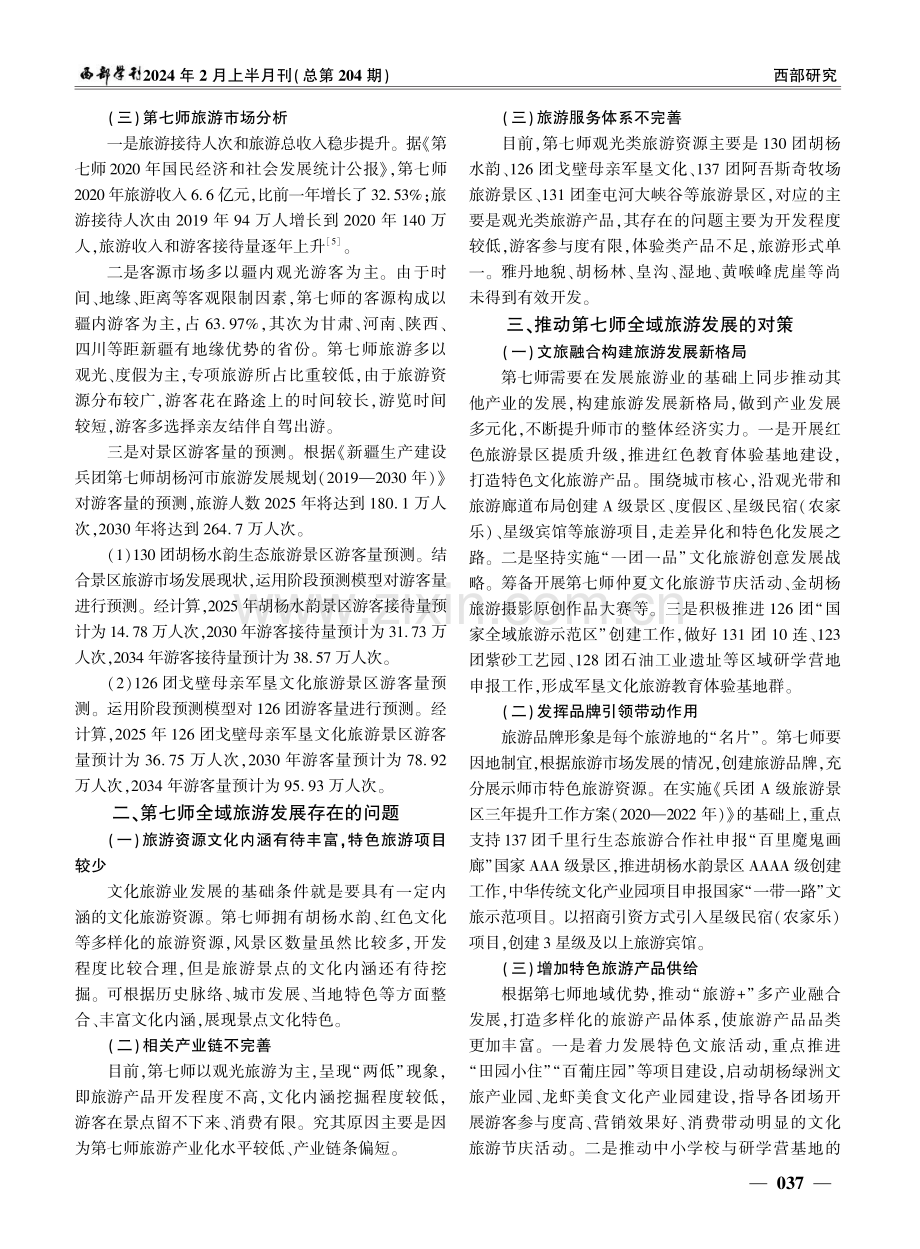 兵团第七师胡杨河市发展全域旅游之我见.pdf_第3页