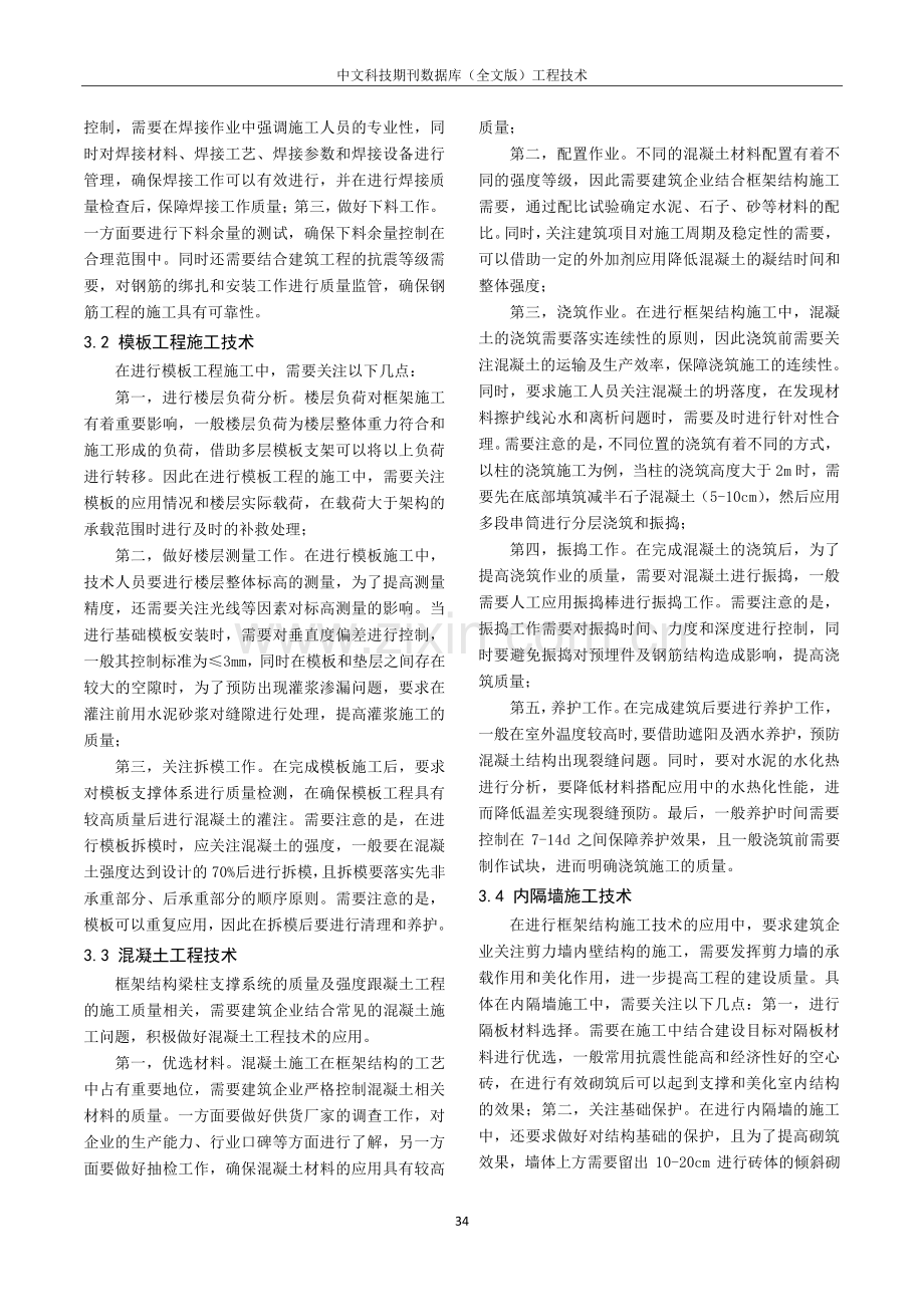 建筑工程中框架结构施工技术探讨.pdf_第2页