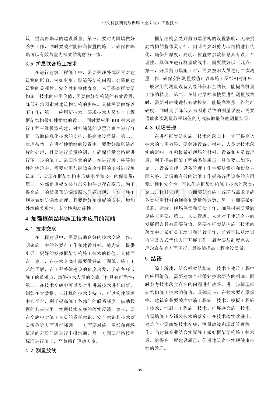 建筑工程中框架结构施工技术探讨.pdf_第3页