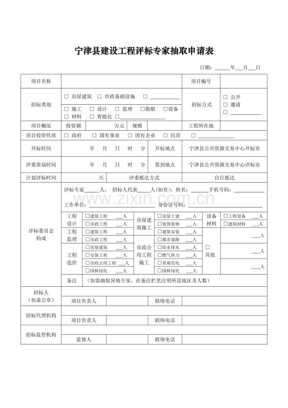 宁津县建设工程评标专家抽取申请表.doc_第1页