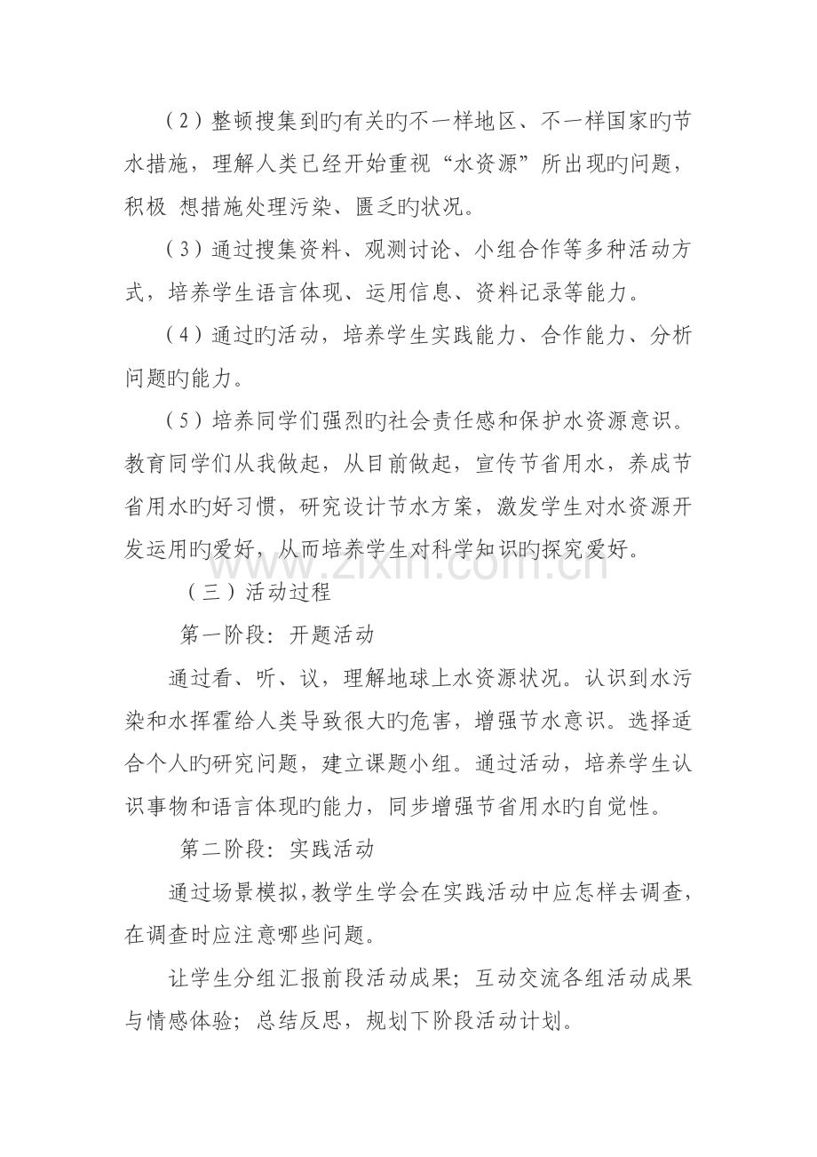 节约用水珍惜水资源综合实践活动结题方案.doc_第2页