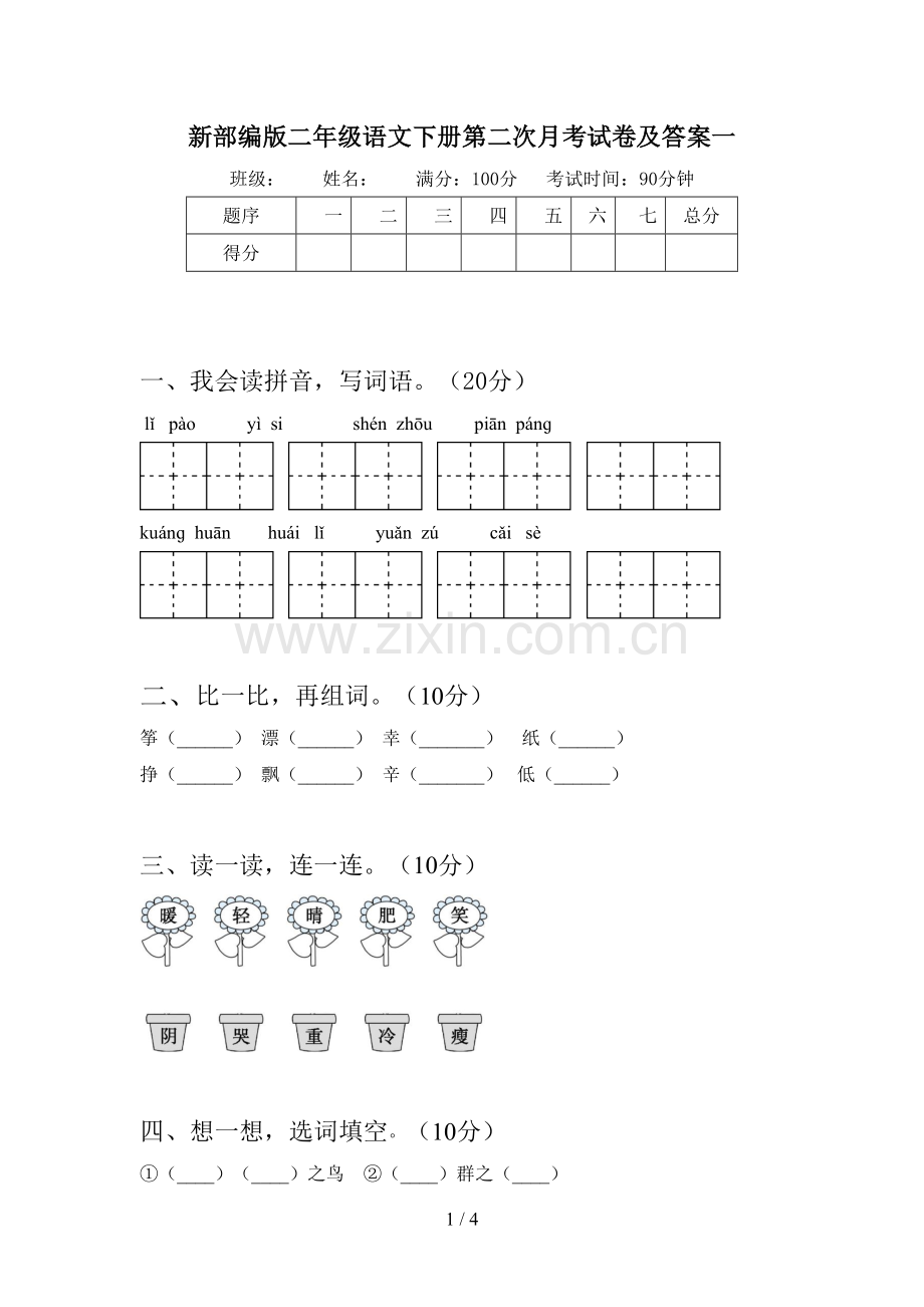 新部编版二年级语文下册第二次月考试卷及答案一.doc_第1页