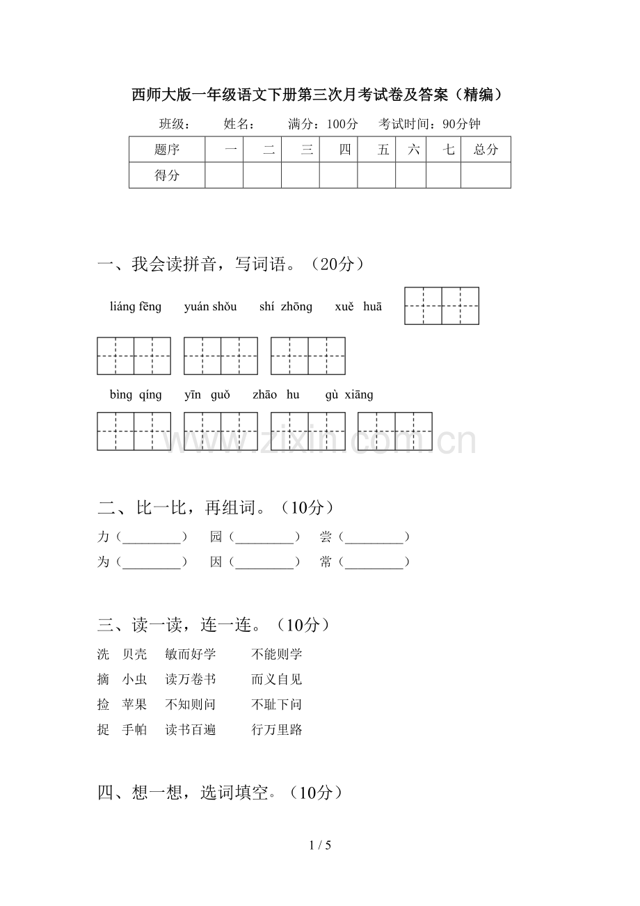 西师大版一年级语文下册第三次月考试卷及答案(精编).doc_第1页