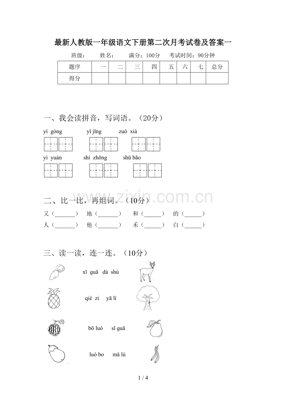 人教版一年级语文下册第二次月考试卷及答案一.doc_第1页