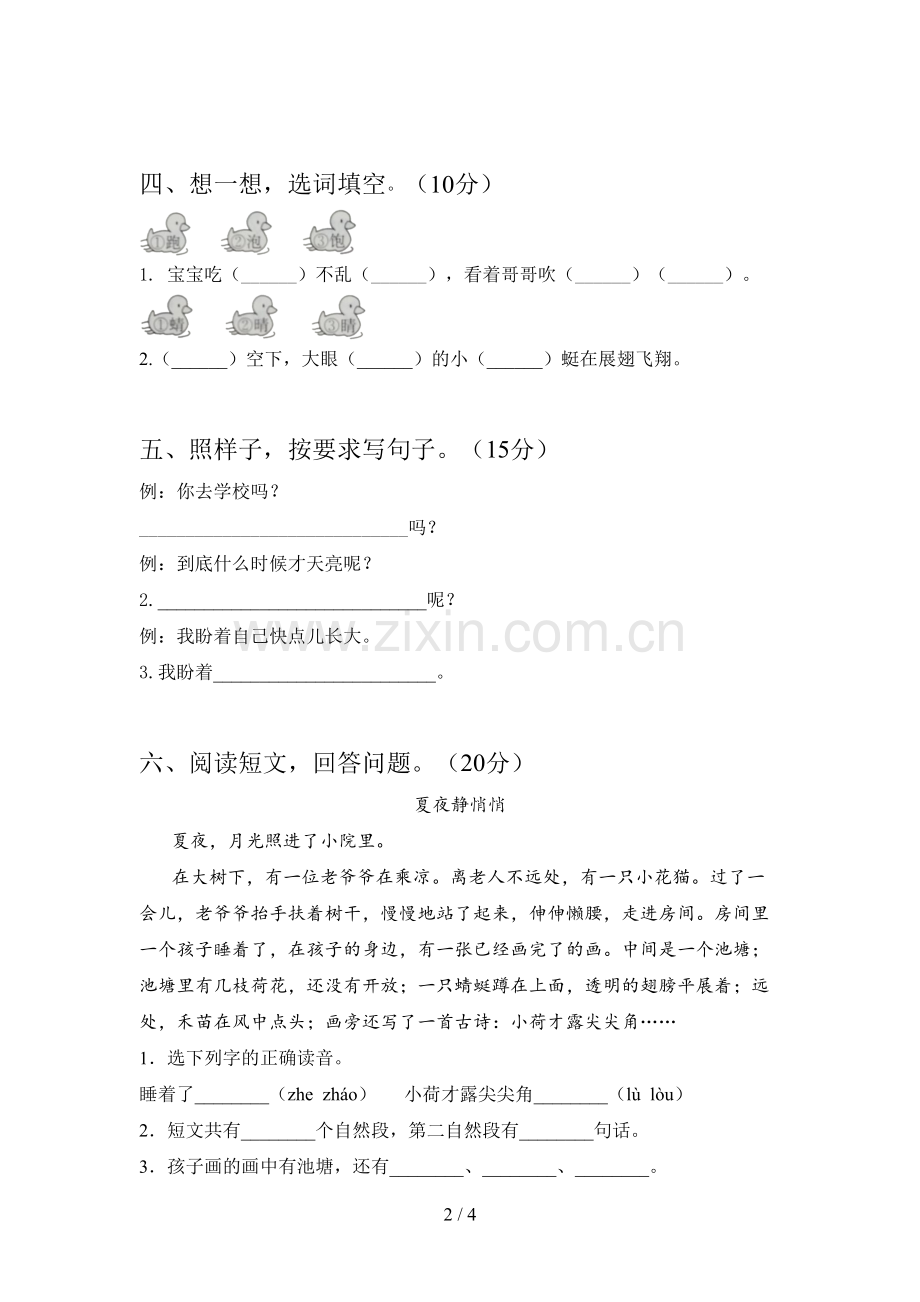 人教版一年级语文下册第二次月考试卷及答案一.doc_第2页