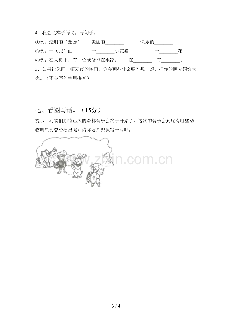 人教版一年级语文下册第二次月考试卷及答案一.doc_第3页