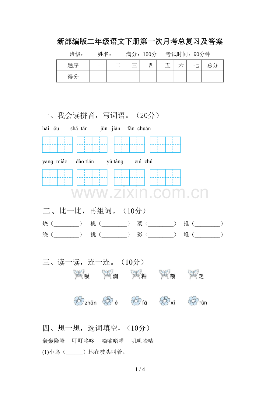 新部编版二年级语文下册第一次月考总复习及答案.doc_第1页