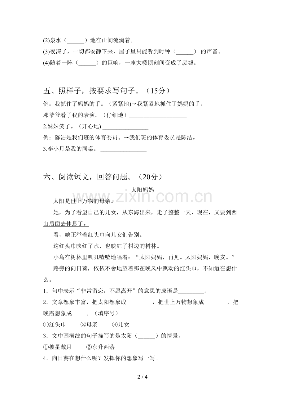 新部编版二年级语文下册第一次月考总复习及答案.doc_第2页