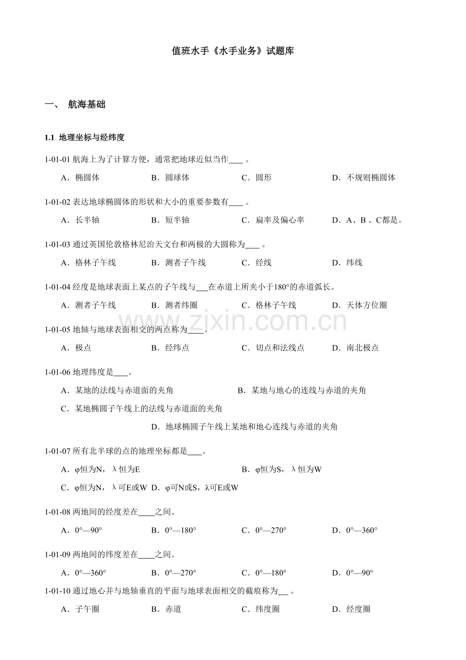 2023年水手业务考试题库.doc_第1页