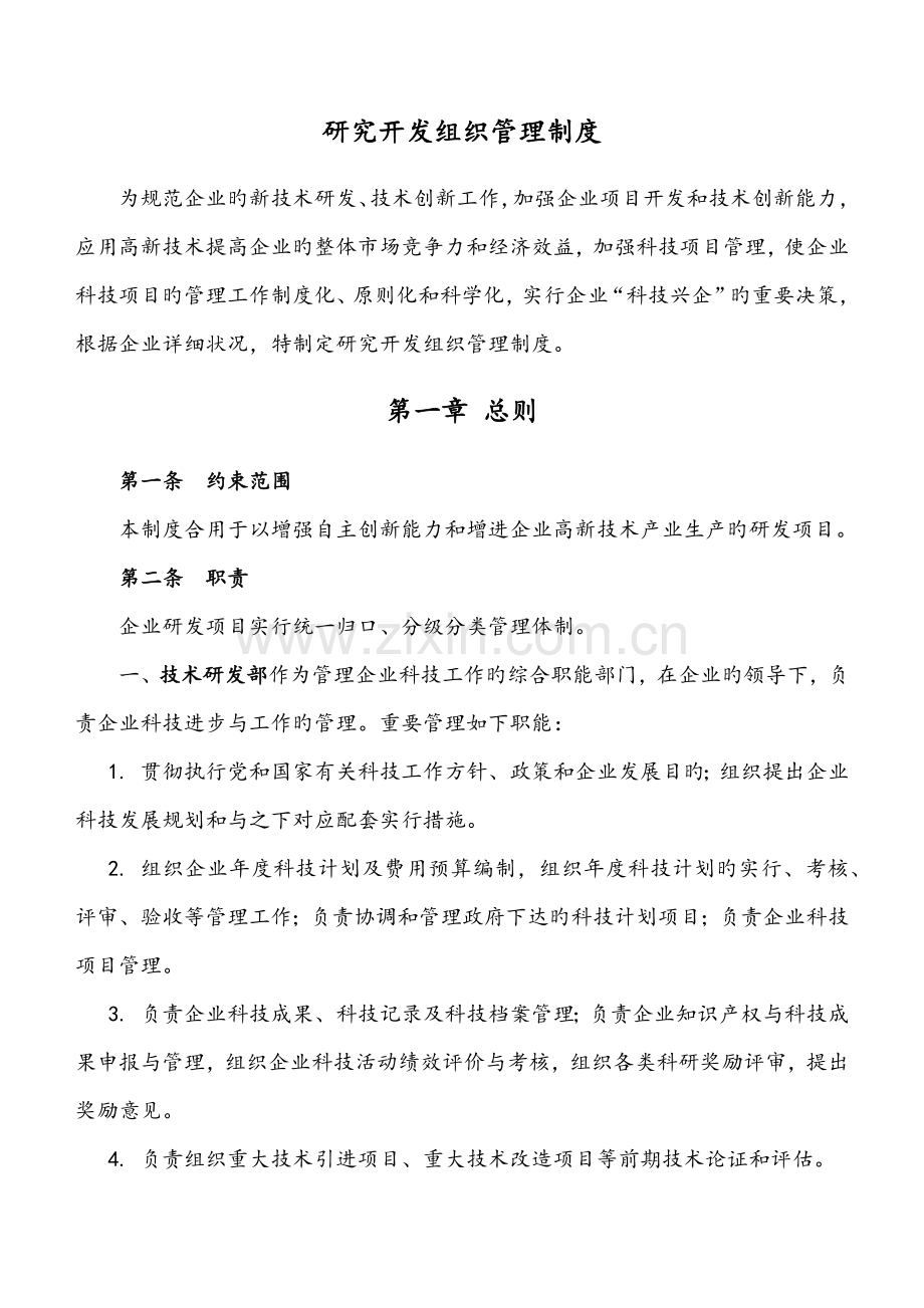 研究开发组织管理制度精细版.docx_第1页