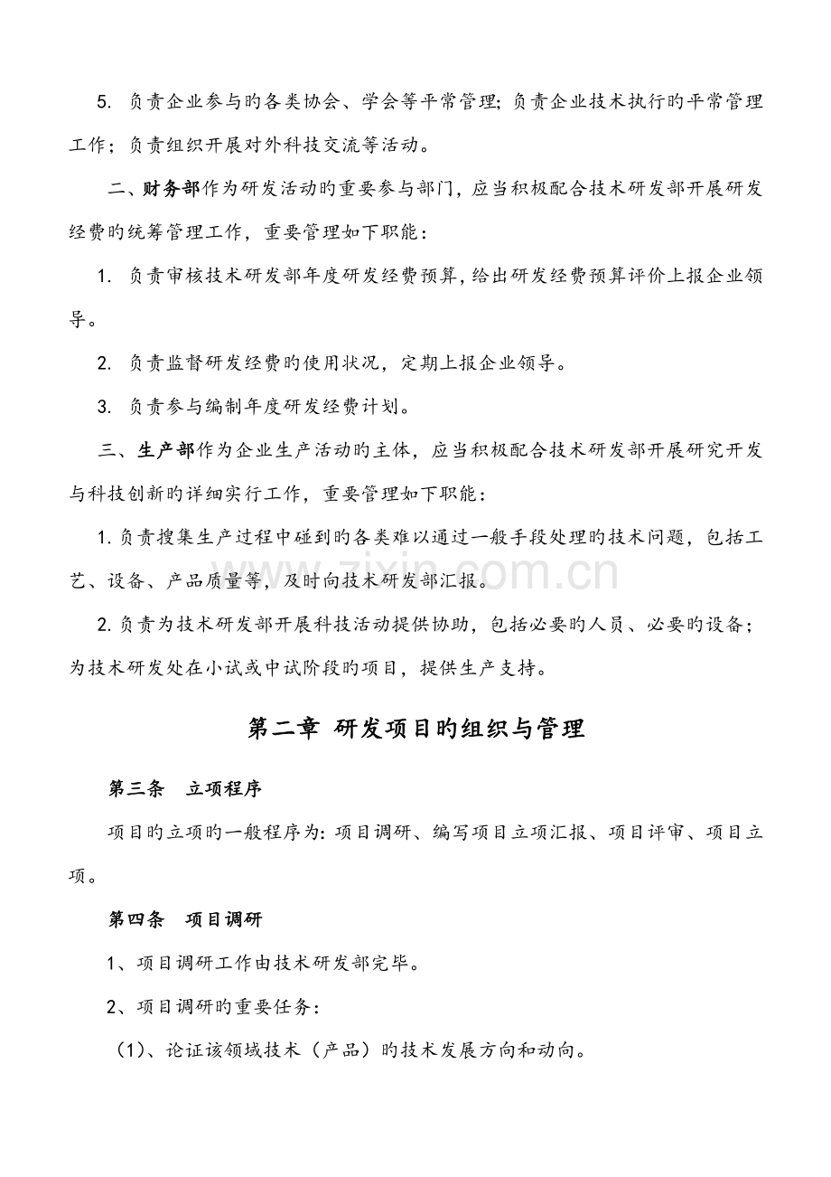 研究开发组织管理制度精细版.docx_第2页