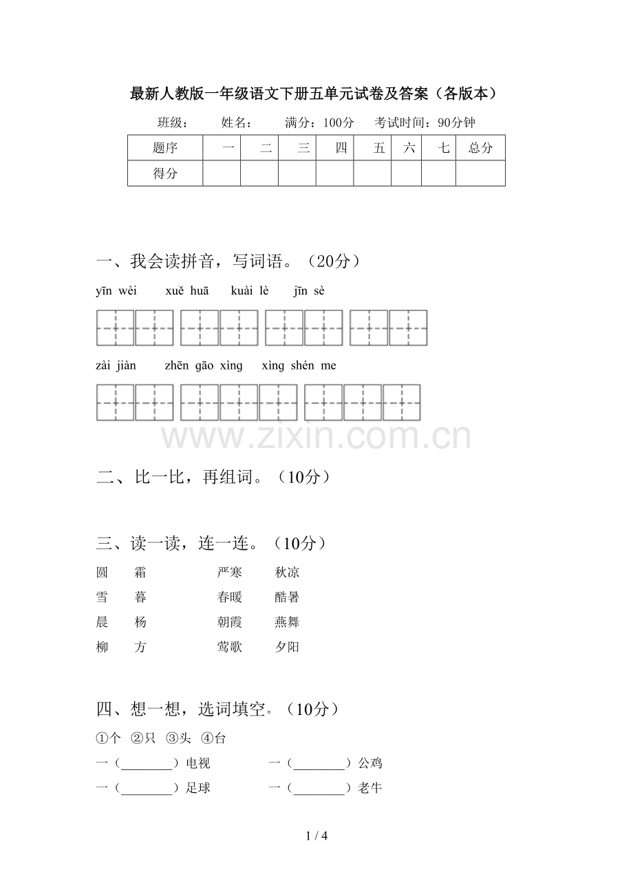 人教版一年级语文下册五单元试卷及答案(各版本).doc_第1页