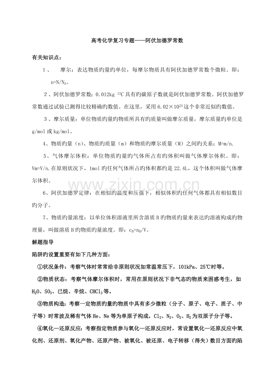 2023年高考知识点阿伏伽德罗常数.doc_第1页