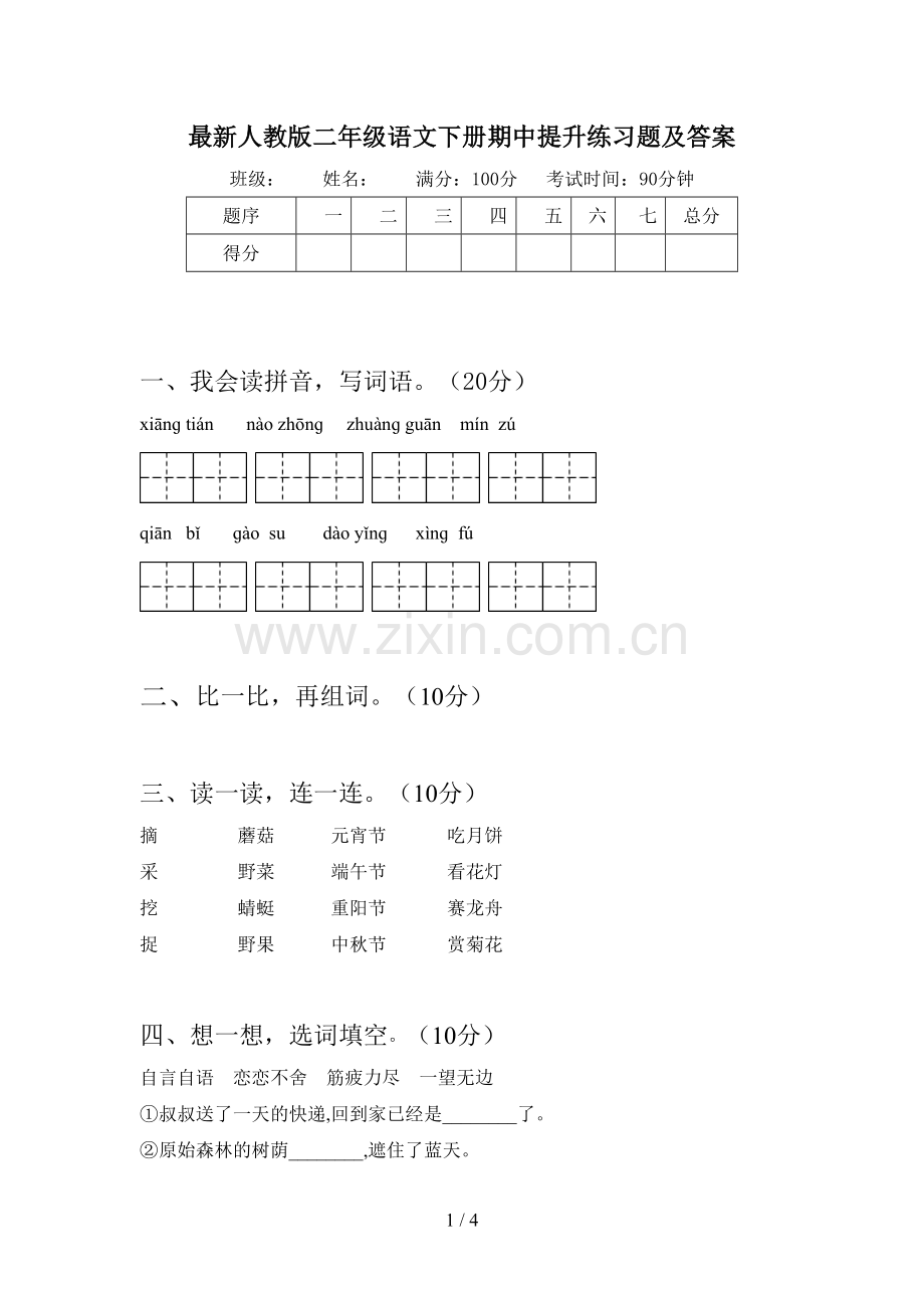 人教版二年级语文下册期中提升练习题及答案.doc_第1页