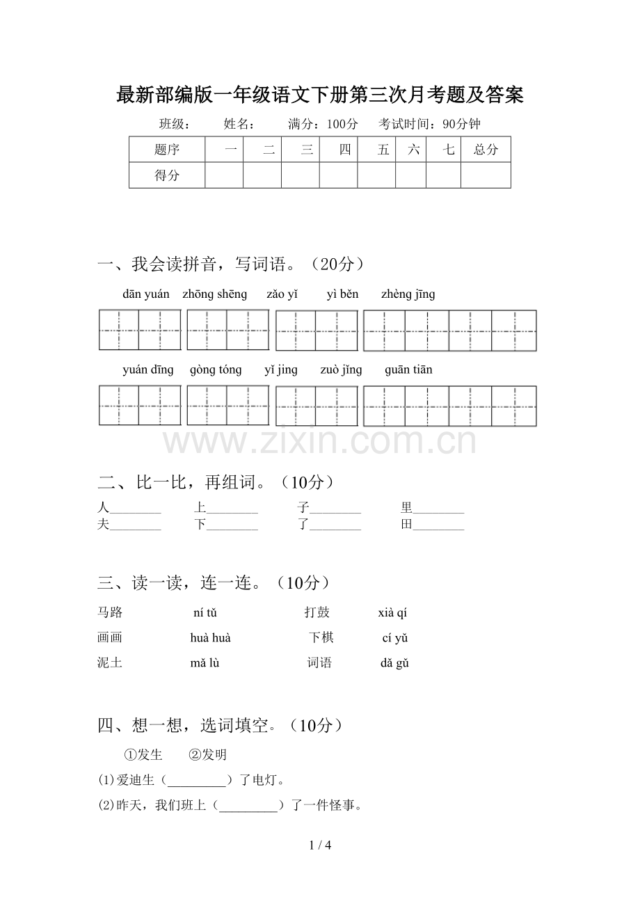 部编版一年级语文下册第三次月考题及答案.doc_第1页