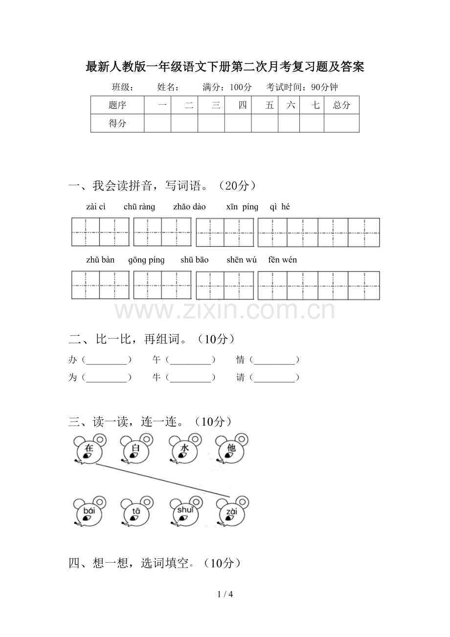 人教版一年级语文下册第二次月考复习题及答案.doc_第1页