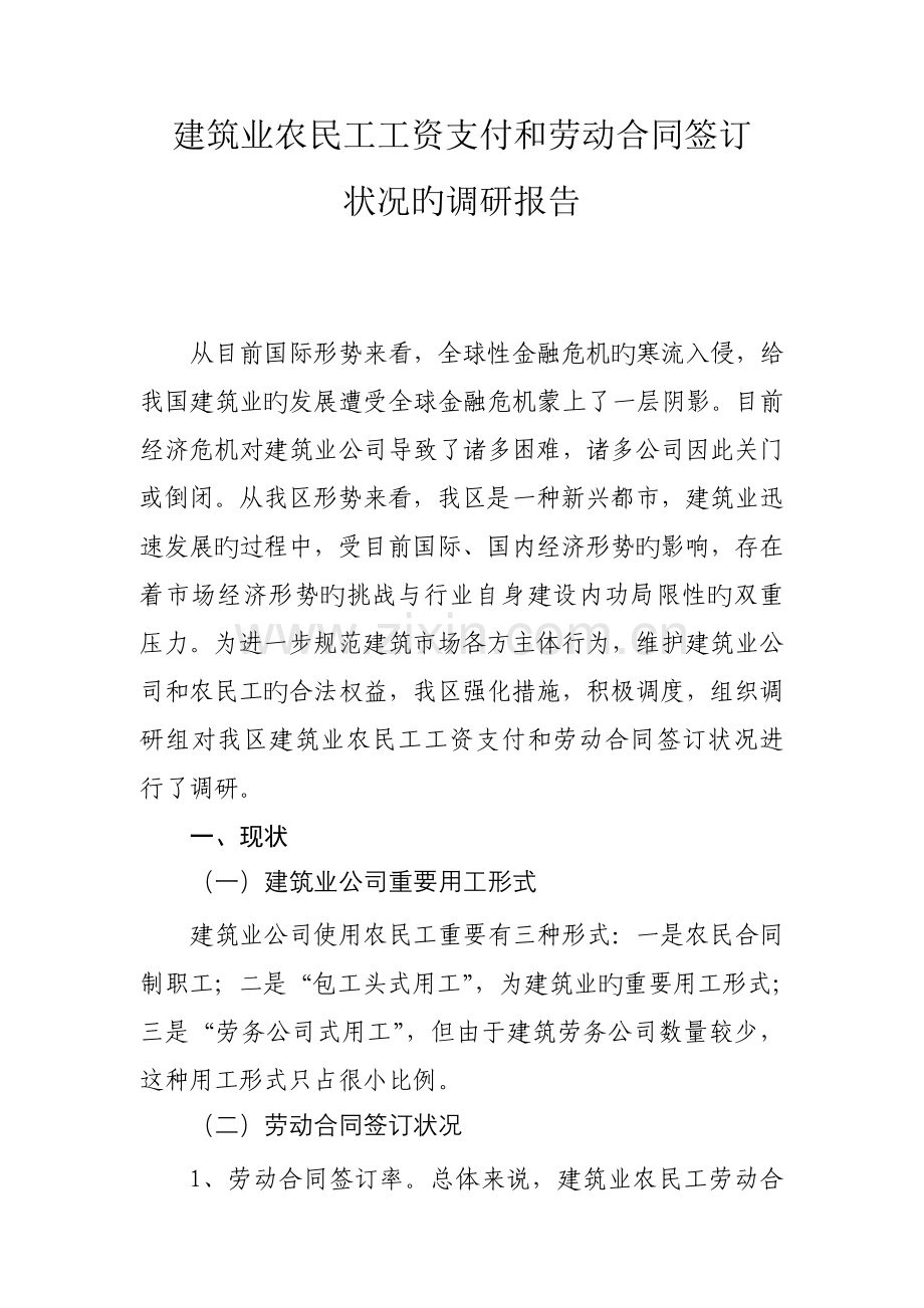 建筑业农民工工资支付和劳动合同签订情况调研报告.doc_第1页