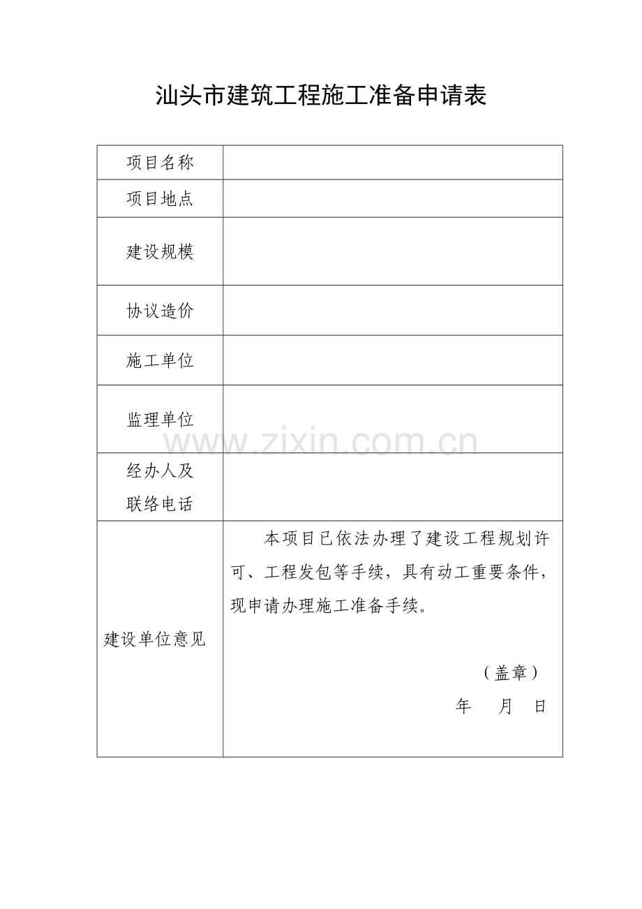 汕头市建筑工程施工准备申请表.doc_第1页