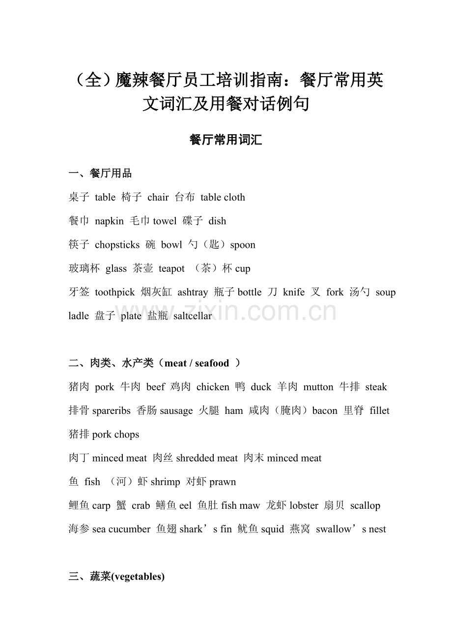 魔辣餐厅员工培训指南餐厅常用英文词汇及用餐对话例句.doc_第1页