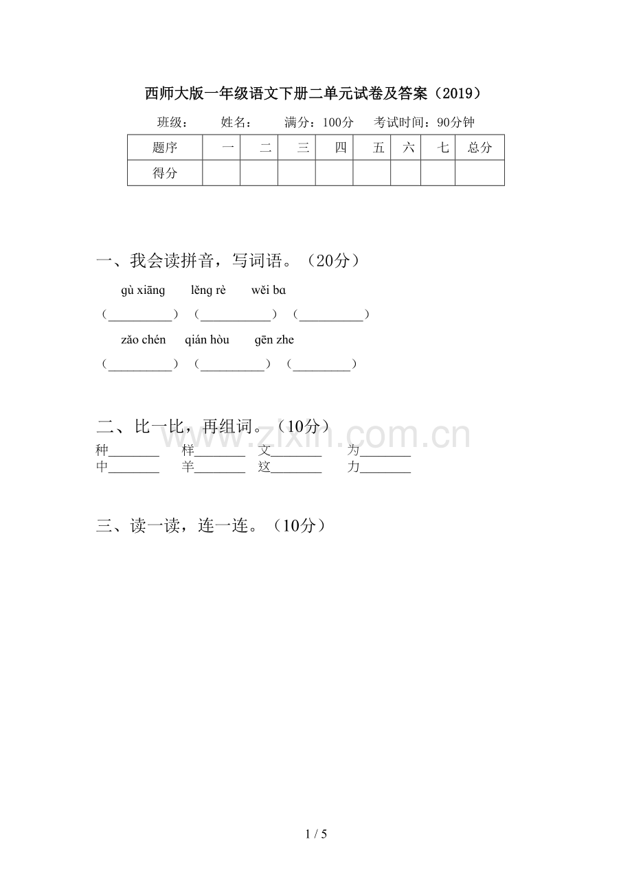 西师大版一年级语文下册二单元试卷及答案(2019).doc_第1页