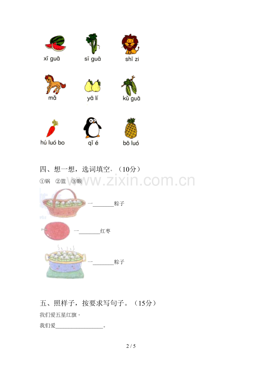 西师大版一年级语文下册二单元试卷及答案(2019).doc_第2页