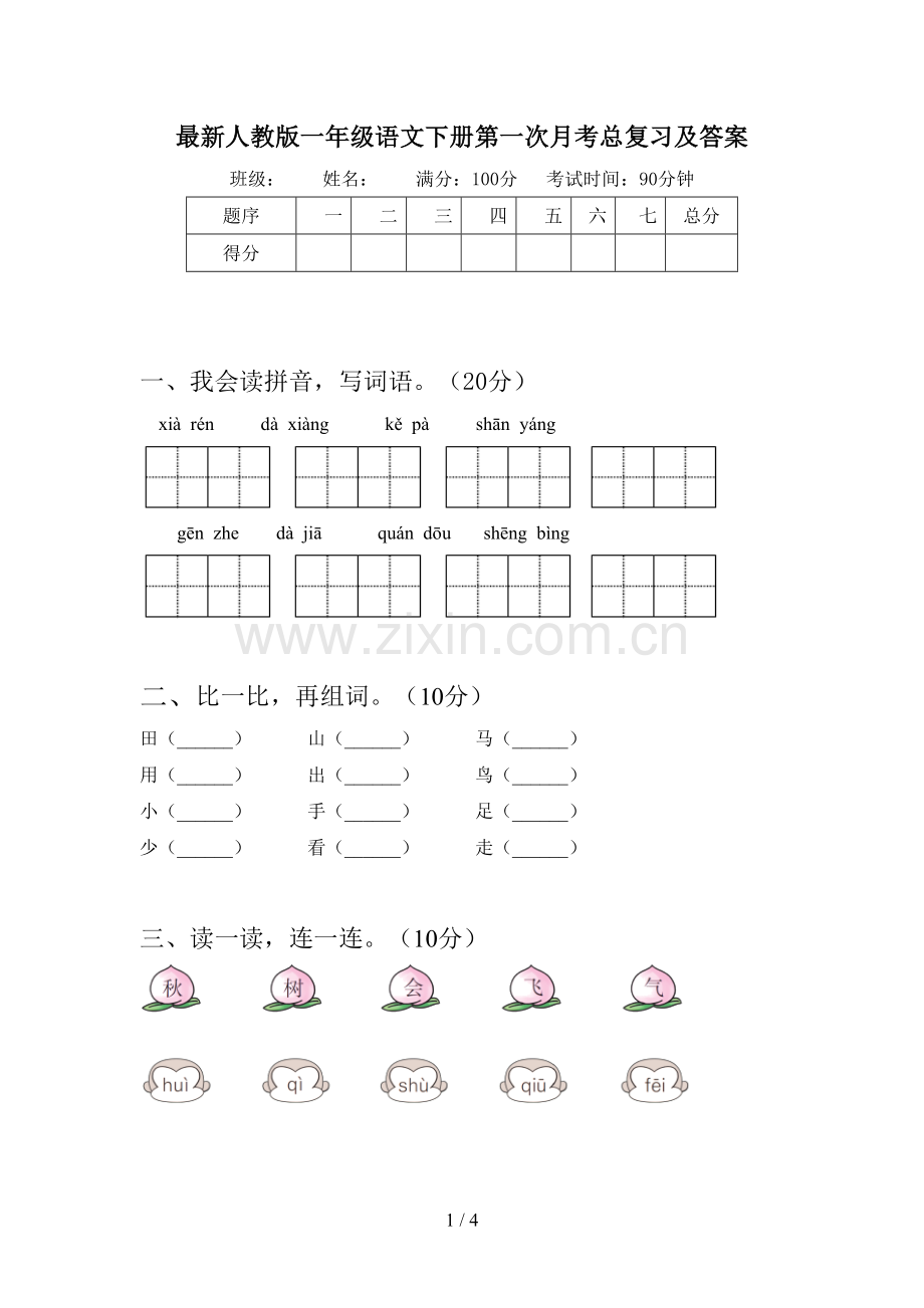 人教版一年级语文下册第一次月考总复习及答案.doc_第1页