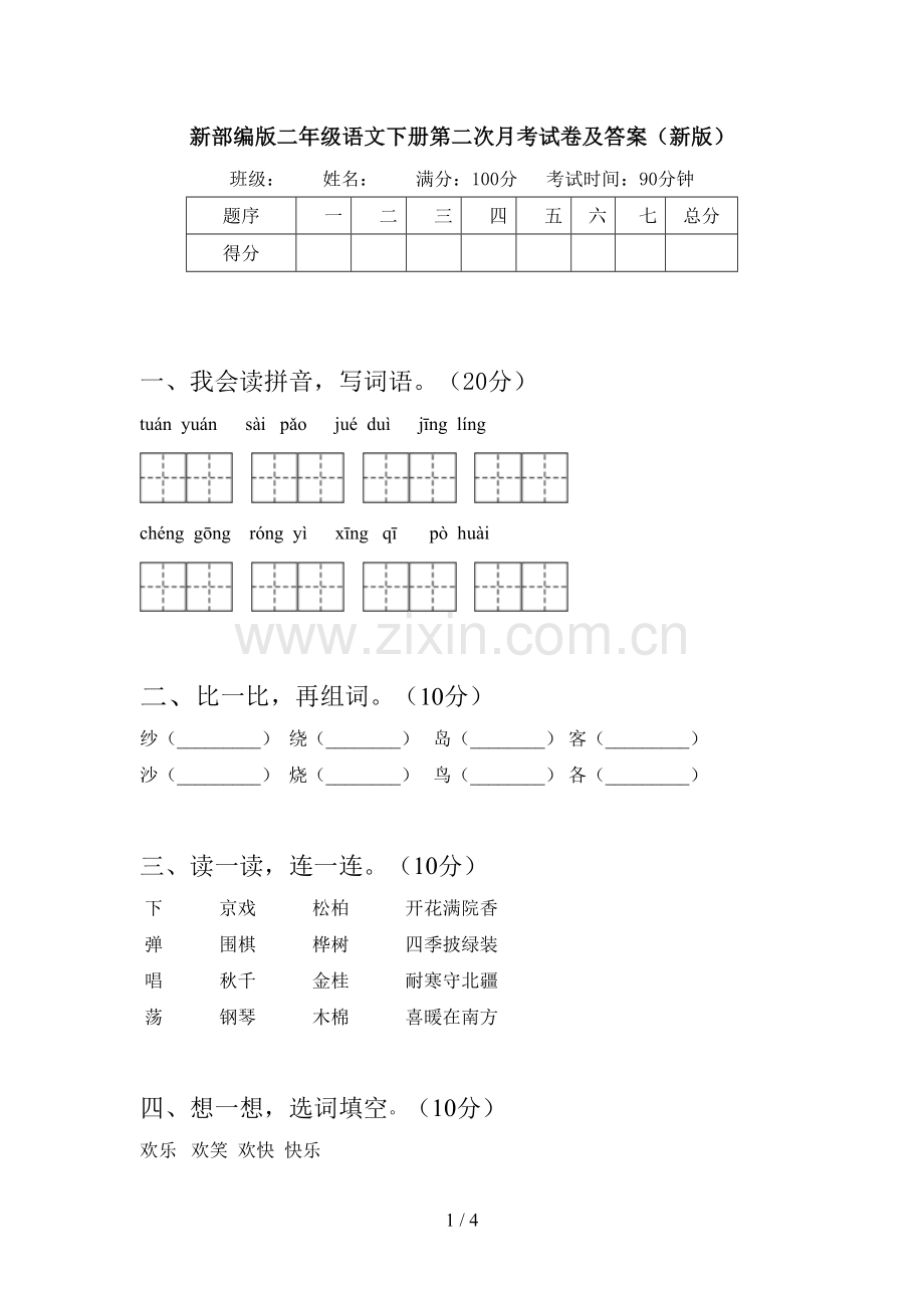 新部编版二年级语文下册第二次月考试卷及答案(新版).doc_第1页